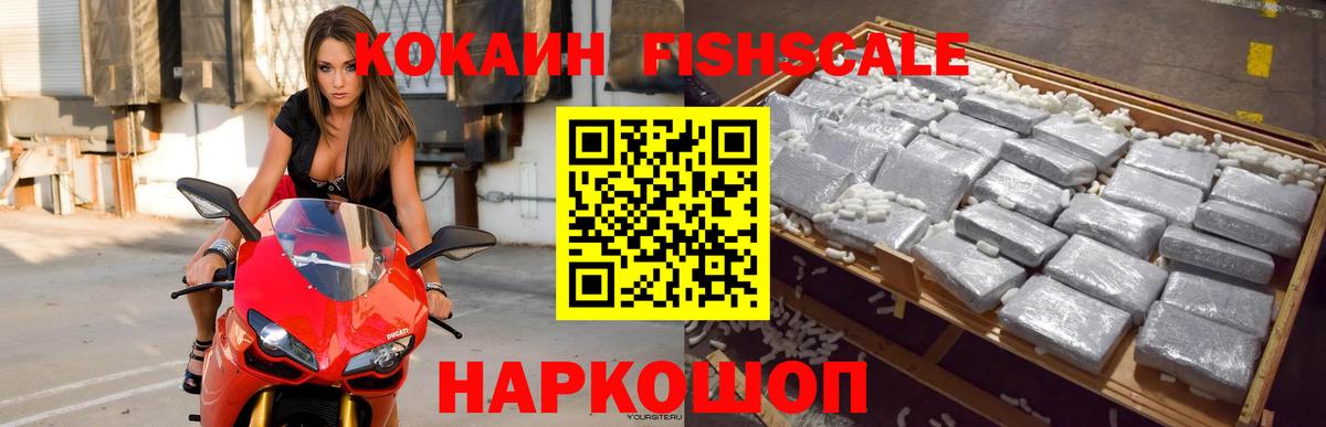 Кокаин Fish Scale  где можно купить наркотик  Красногорск  Вход с VPN  КОКАИН Колумбийский 